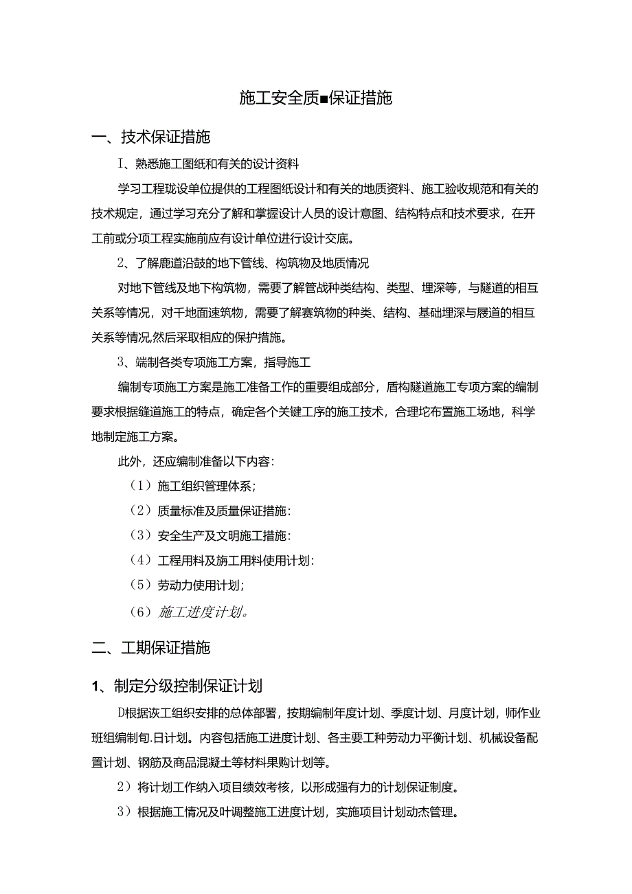 施工安全质量保证措施.docx_第1页