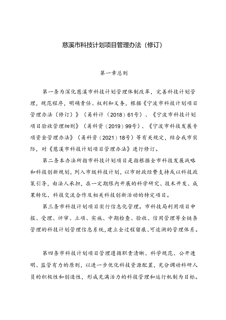 《慈溪市科技计划项目管理办法》（修订）.docx_第2页