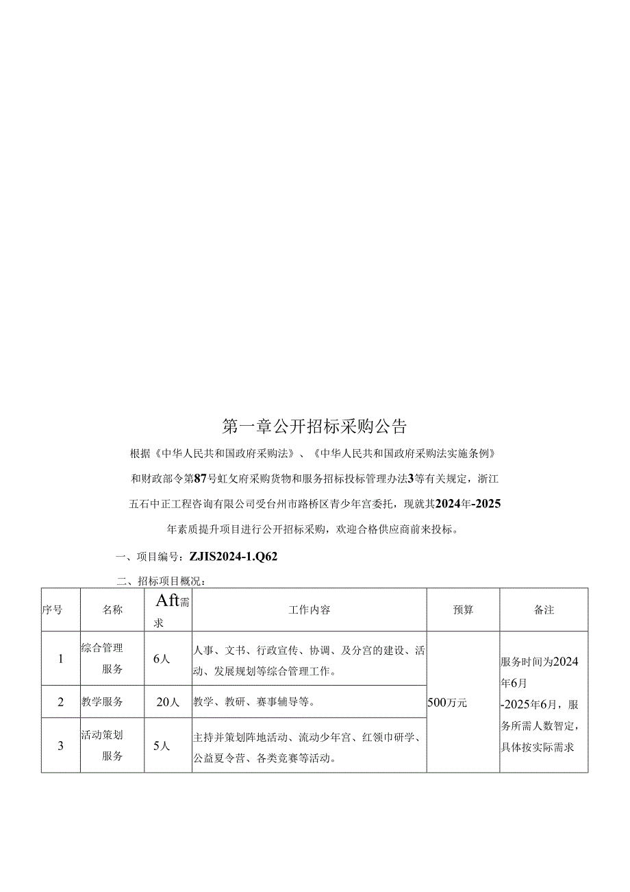 2024年-2025年素质提升项目招标文件.docx_第2页