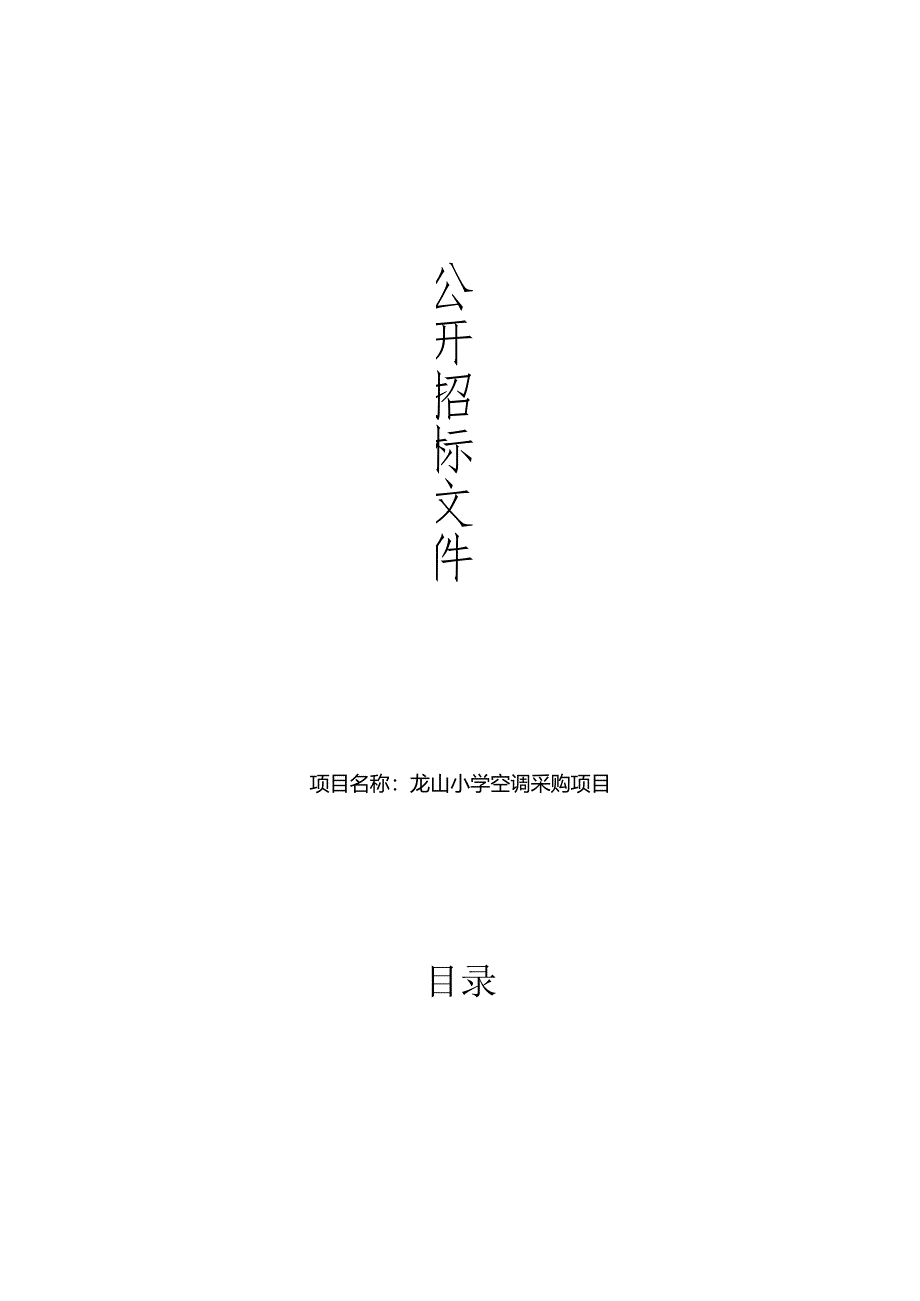 龙山小学空调采购项目招标文件.docx_第1页