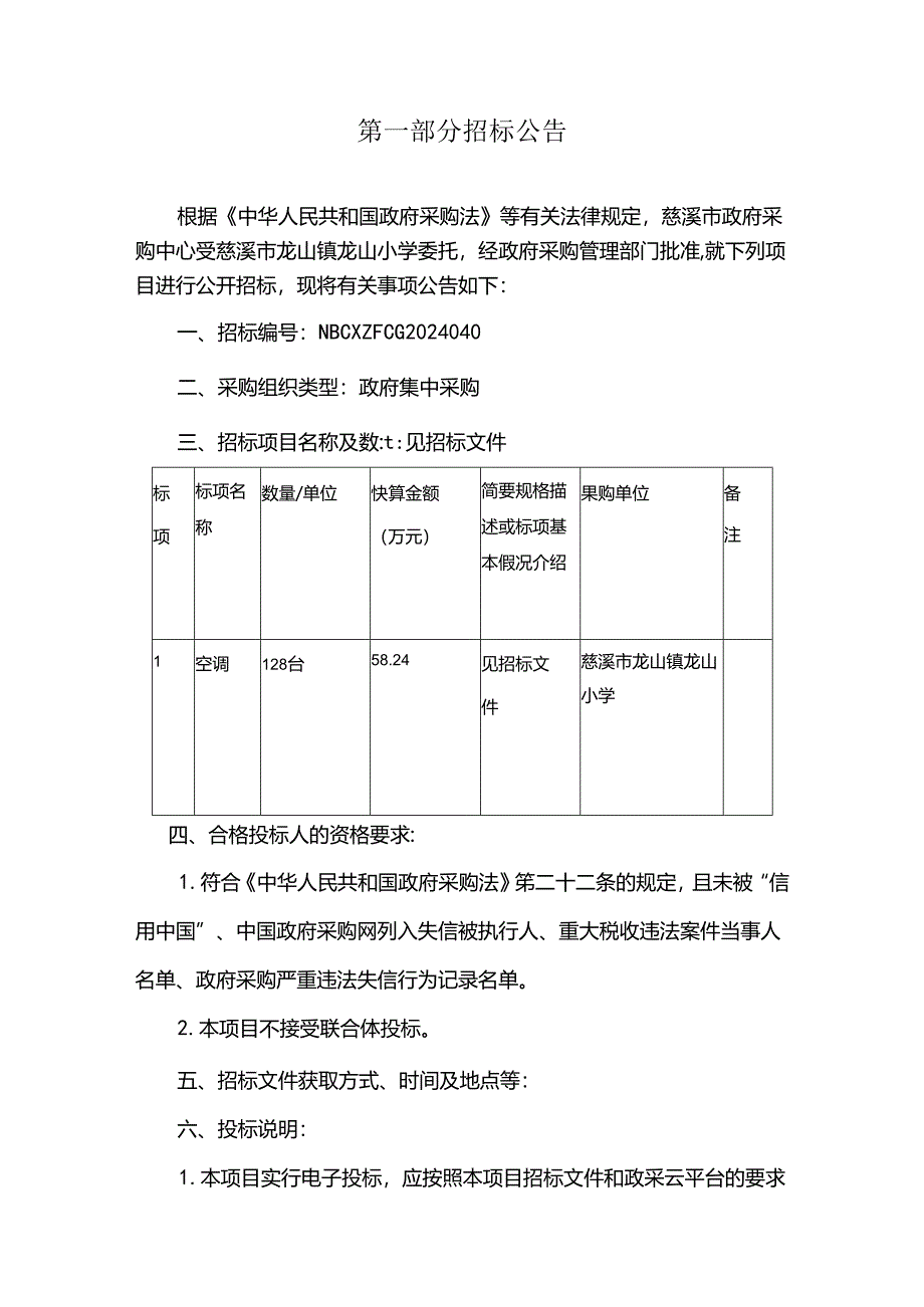 龙山小学空调采购项目招标文件.docx_第2页