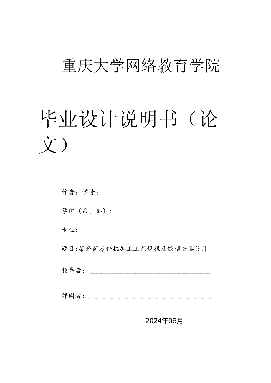 毕业设计（论文）-某套筒零件加工工艺规程及铣10槽夹具设计.docx_第1页