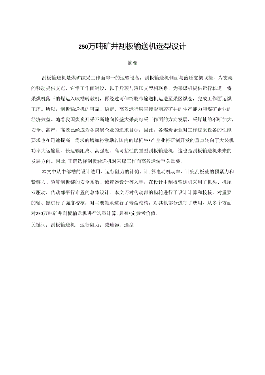 毕业设计（论文）-250万吨矿井刮板输送机选型设计.docx_第1页