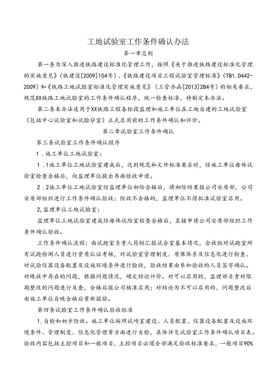 工地试验室工作条件确认办法.docx_第1页