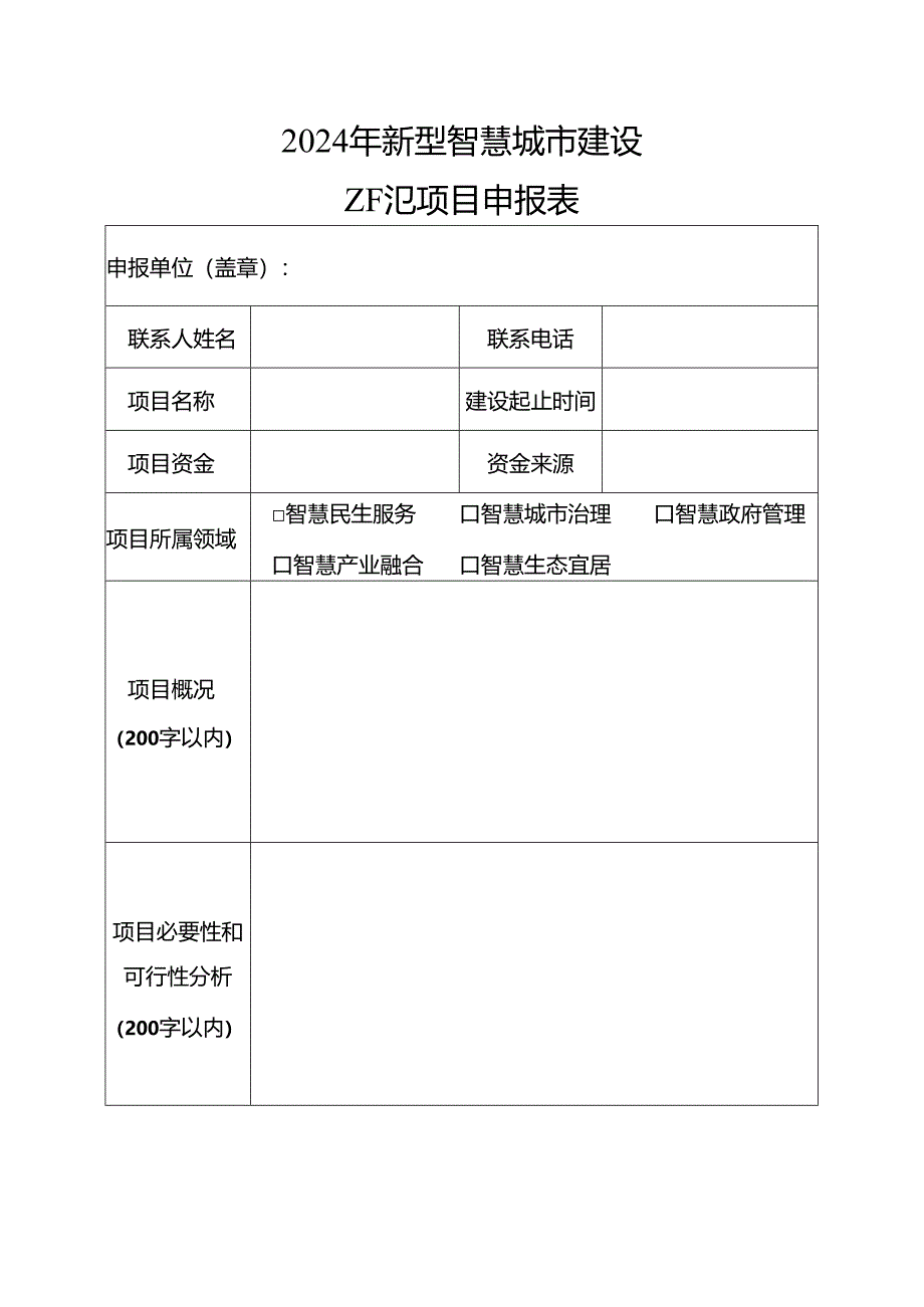 新型智慧城市建设示范项目申报表.docx_第1页