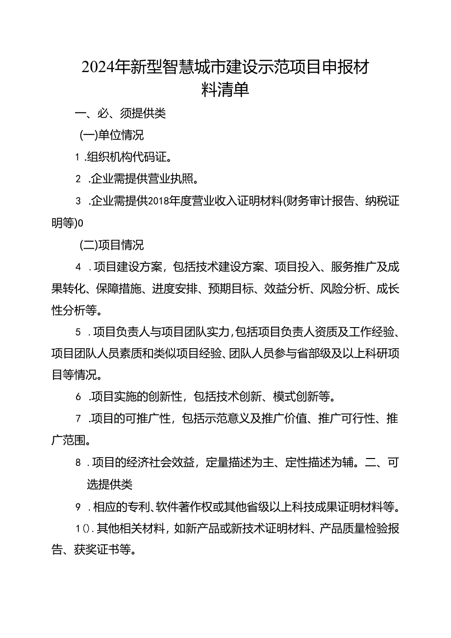 新型智慧城市建设示范项目申报表.docx_第3页