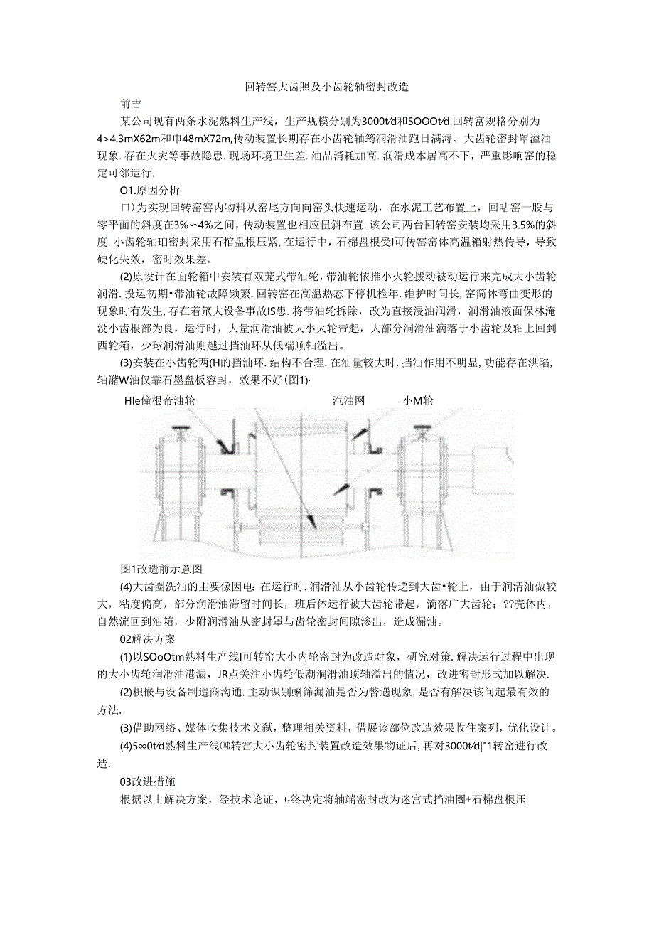 回转窑（大）小齿轮密封结构的改进.docx_第1页