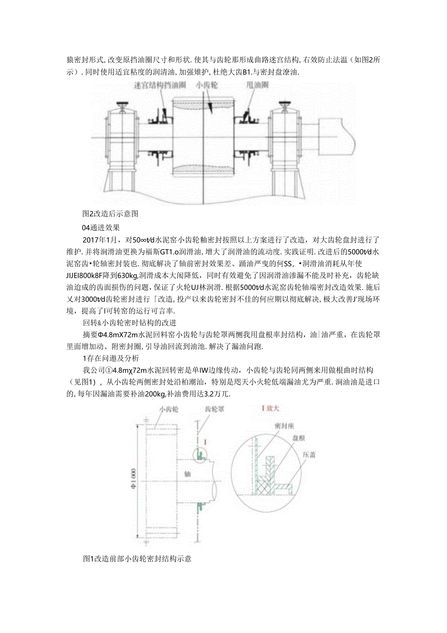 回转窑（大）小齿轮密封结构的改进.docx_第2页