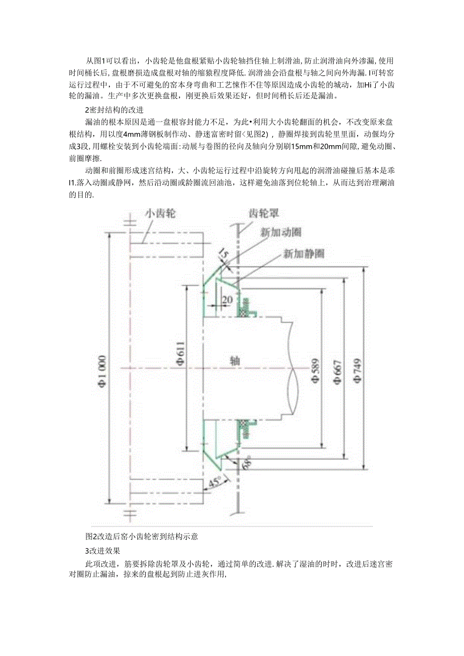 回转窑（大）小齿轮密封结构的改进.docx_第3页