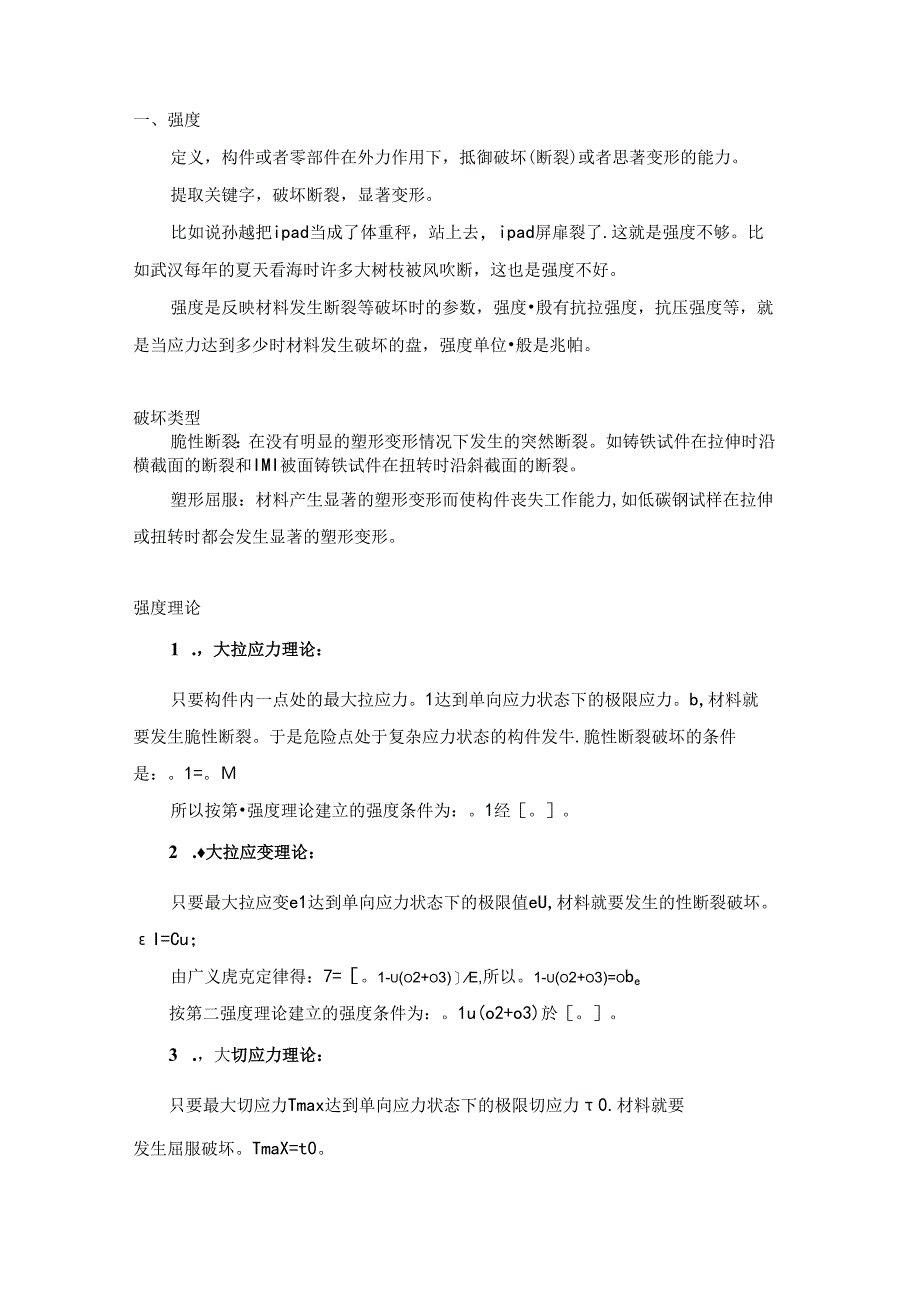 技能培训资料：材料力学中的强度和刚度.docx_第1页