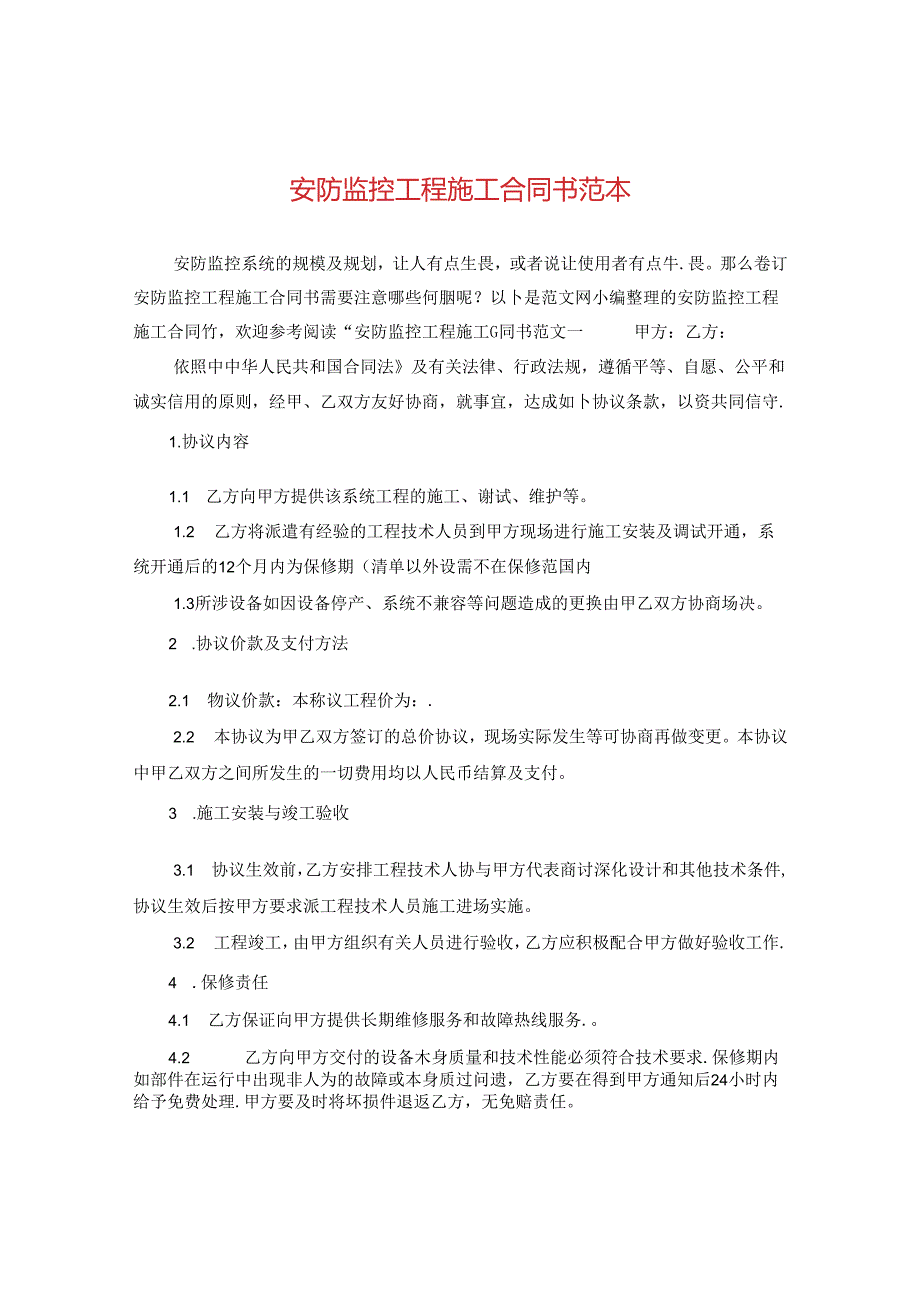 安防监控工程施工合同书范本.docx_第1页