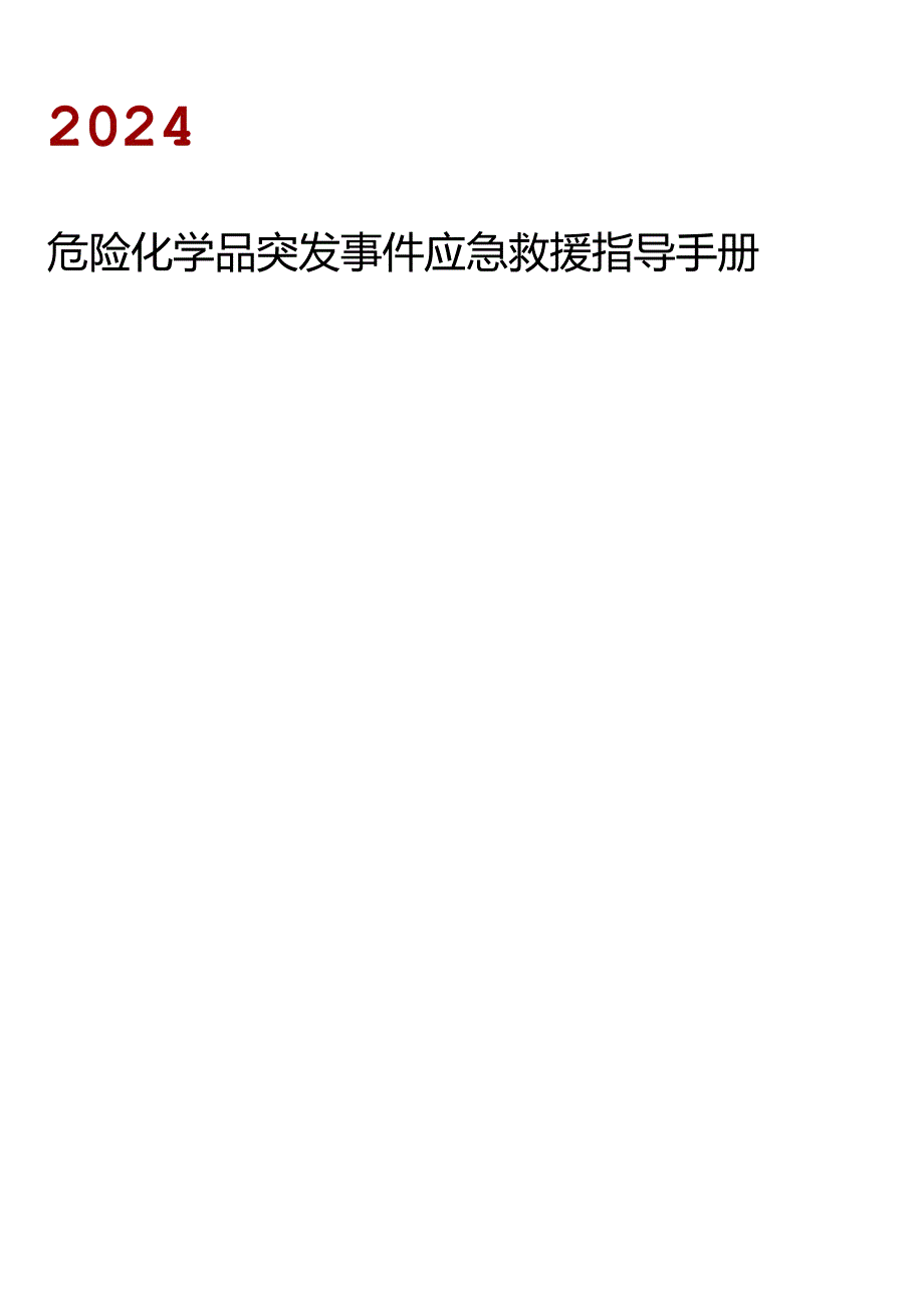 危化品突发事件应急救援指导手册21页.docx_第1页