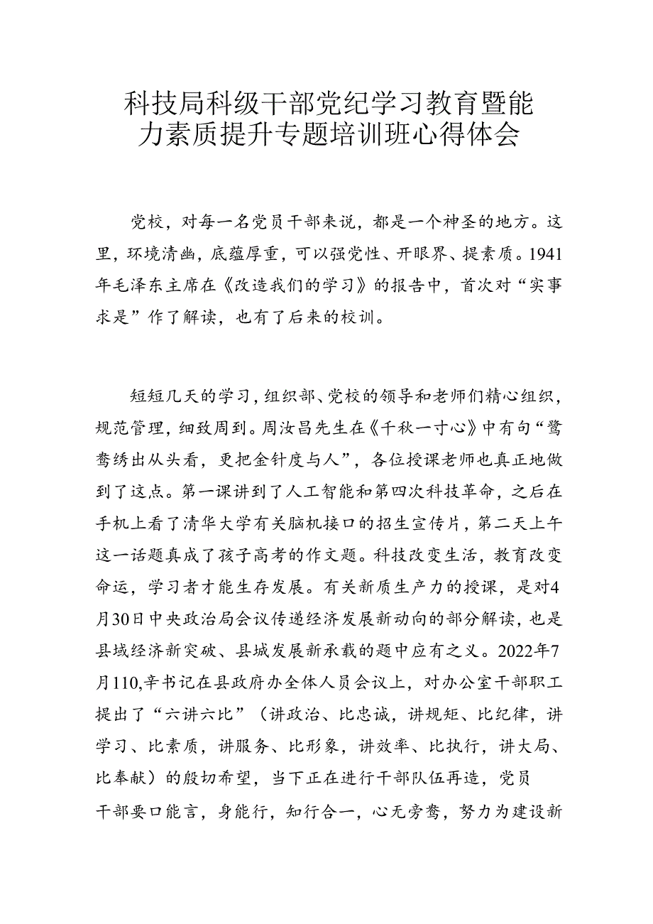 科技局科级干部党纪学习教育暨能力素质提升专题培训班心得体会.docx_第1页