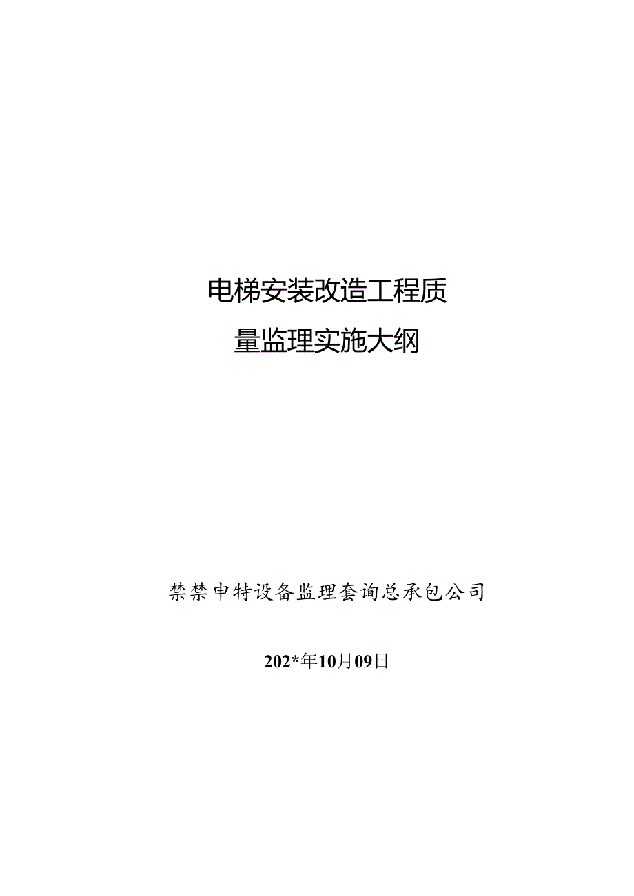 电梯安装改造工程质量监理实施大纲.docx_第1页