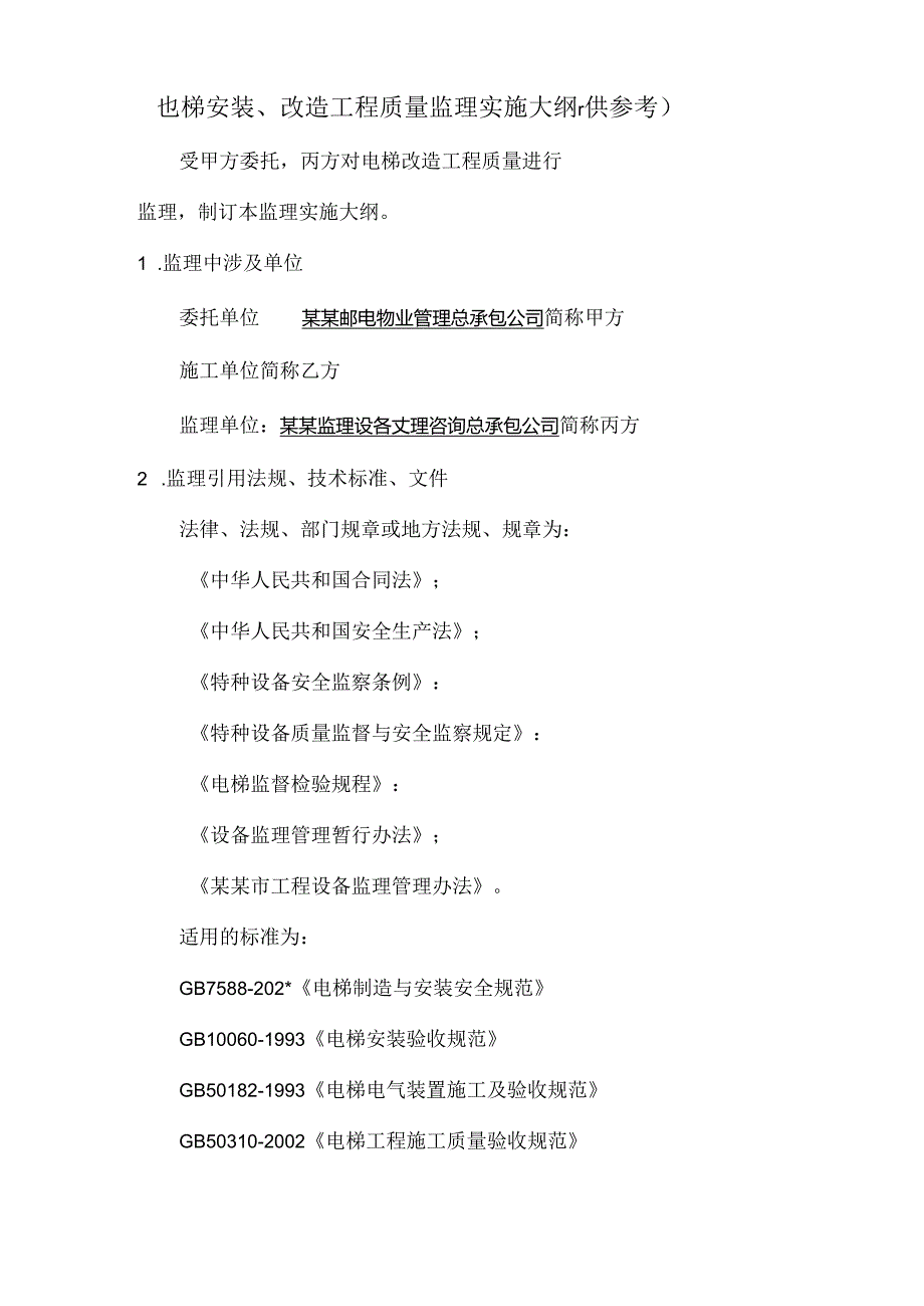 电梯安装改造工程质量监理实施大纲.docx_第3页