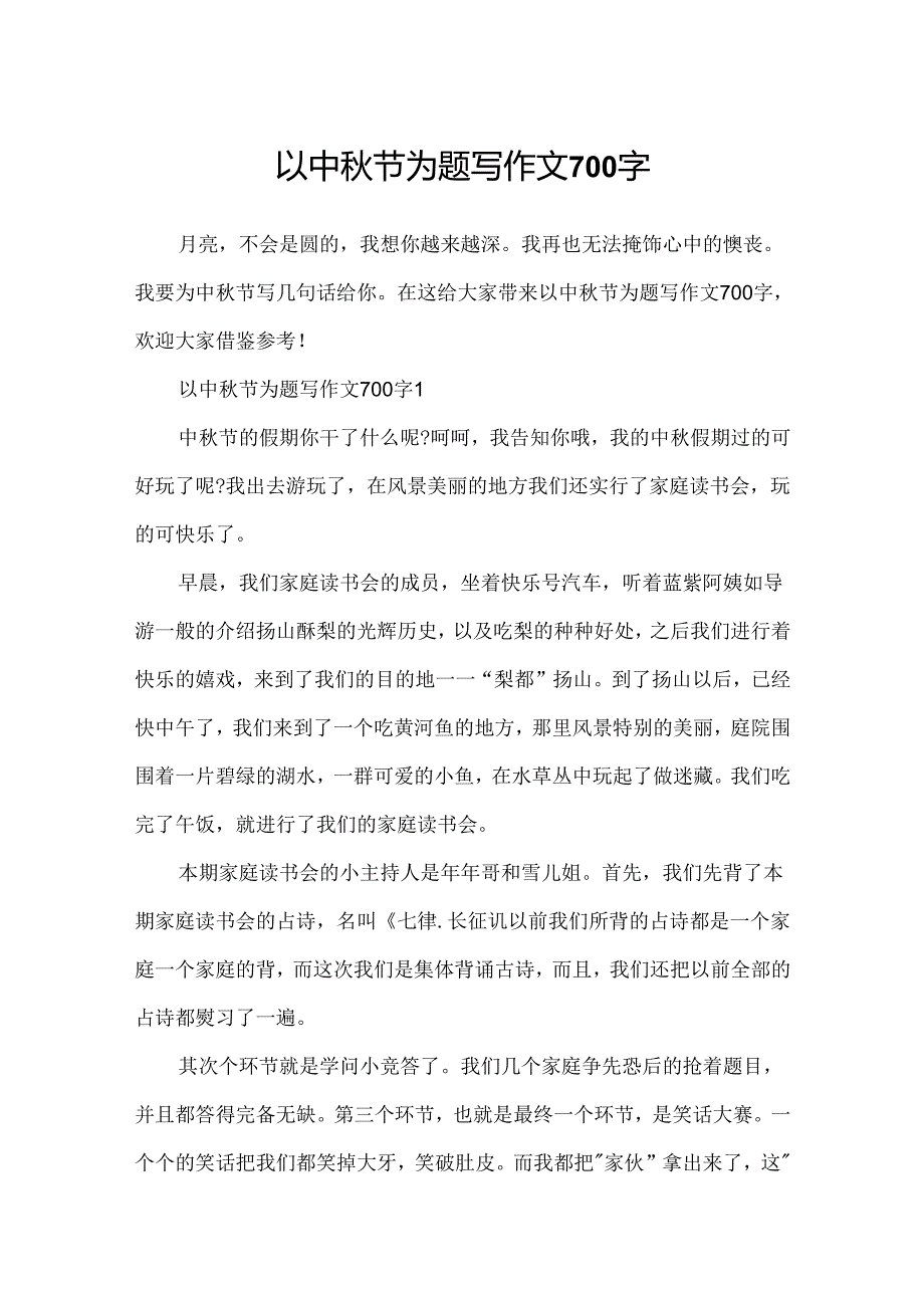 以中秋节为题写作文700字.docx_第1页