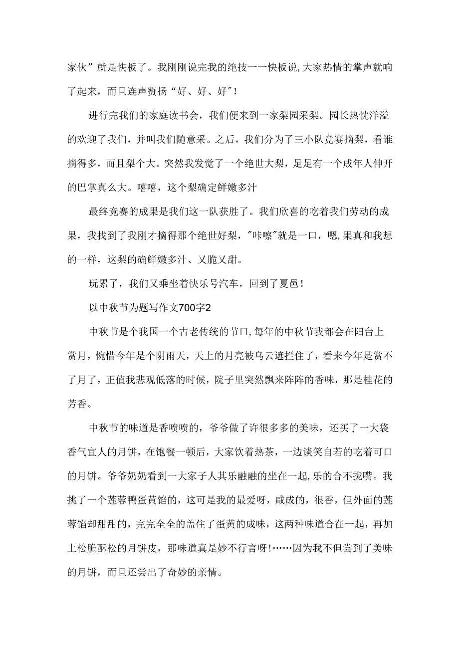 以中秋节为题写作文700字.docx_第2页