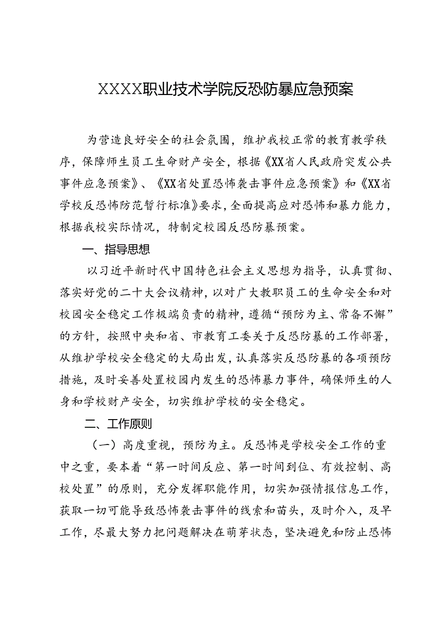 职业技术学校反恐防暴应急预案.docx_第1页