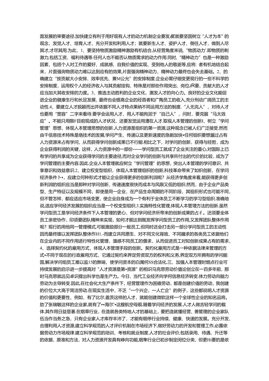 人本企业文化管理的几点思考.docx_第2页