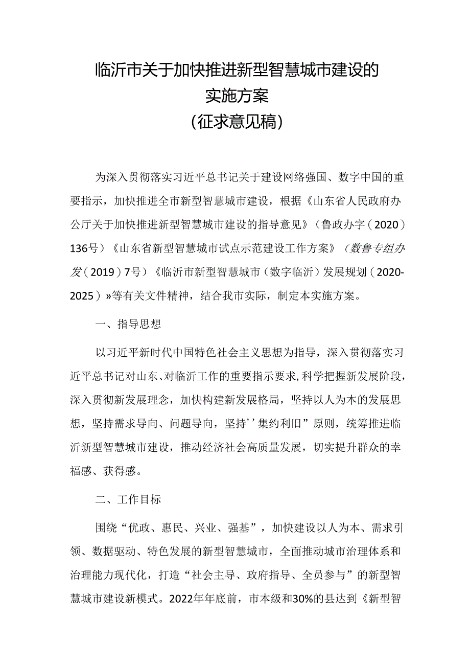 临沂市关于加快推进新型智慧城市建设的实施方案（征求意见稿）.docx_第1页