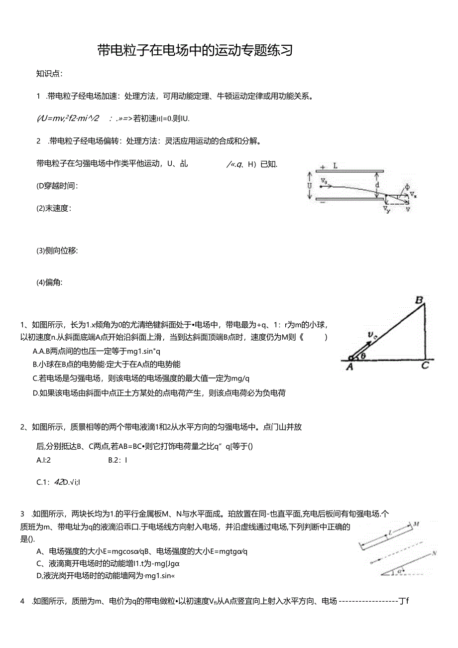 带电粒子在电场中的运动专题练习.docx_第1页