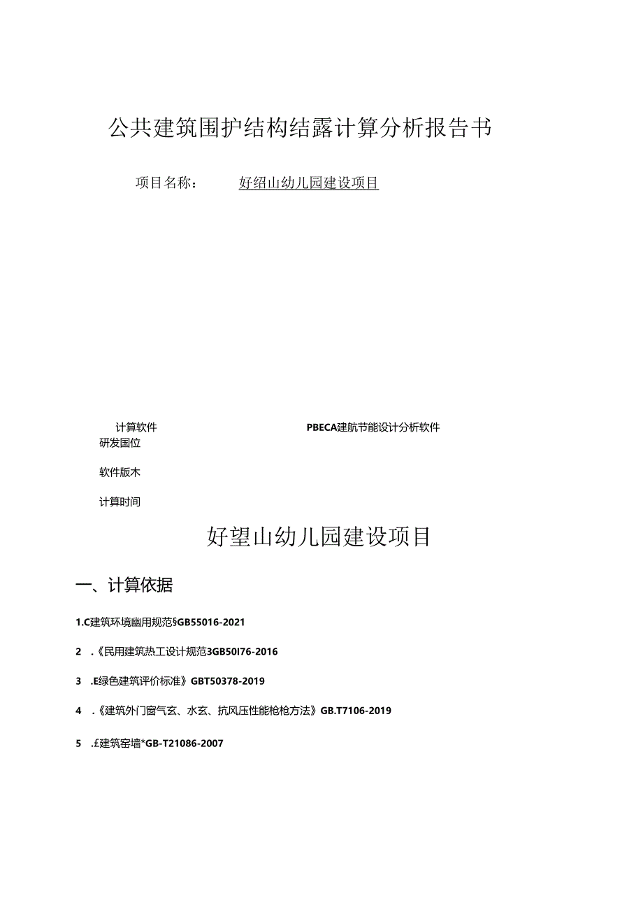 好望山幼儿园建设项目-公共建筑围护结构结露计算分析报告书.docx_第2页