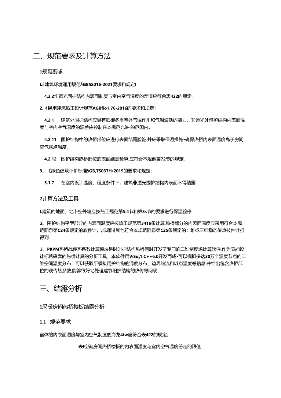 好望山幼儿园建设项目-公共建筑围护结构结露计算分析报告书.docx_第3页