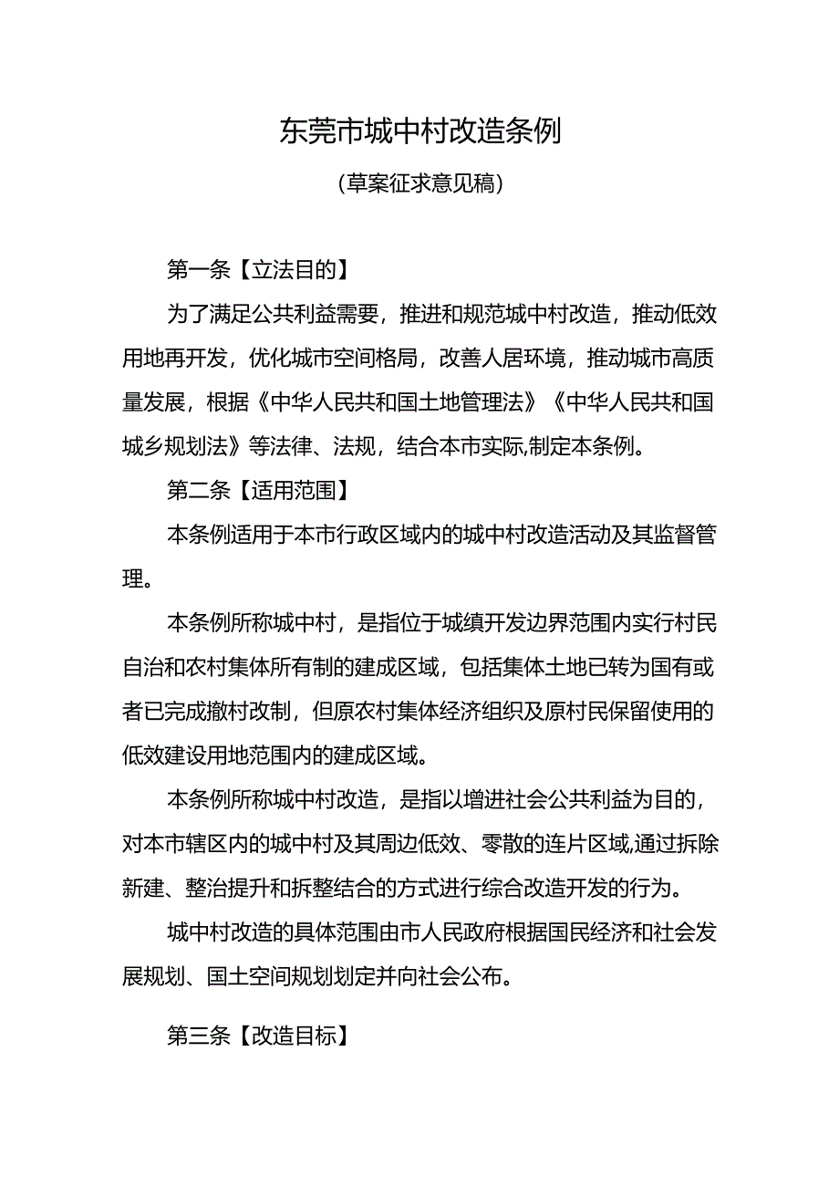 《东莞市城中村改造条例（草案征求意见稿）》.docx_第1页