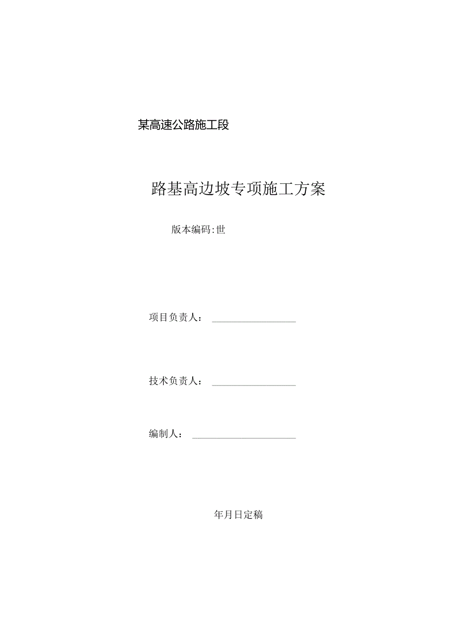 某高速公路施工段路基高边坡专项施工方案.docx_第1页