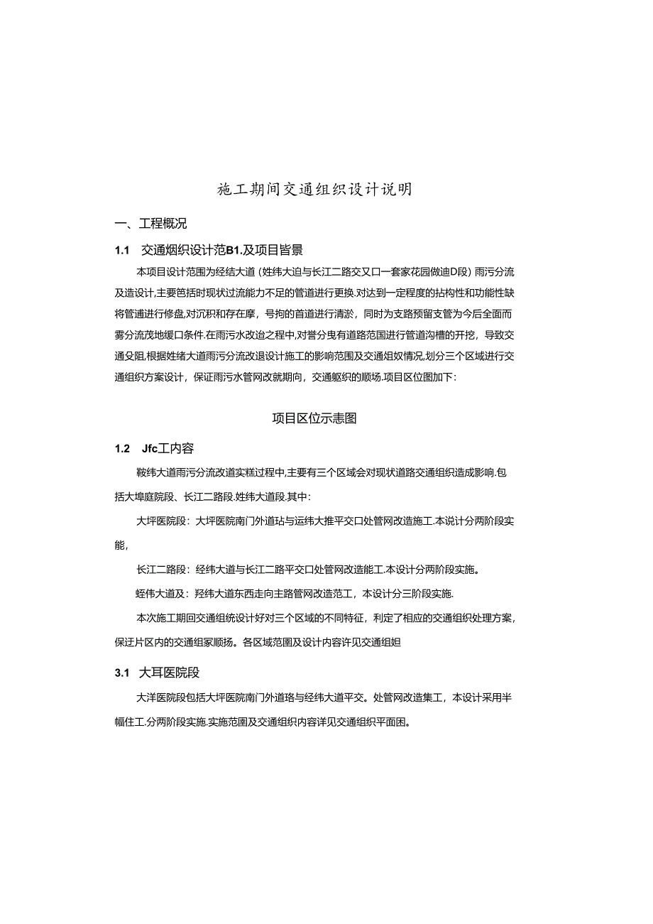 彭家花园隧道口段）雨污分流改造设计--施工期间交通组织设计说明.docx_第2页