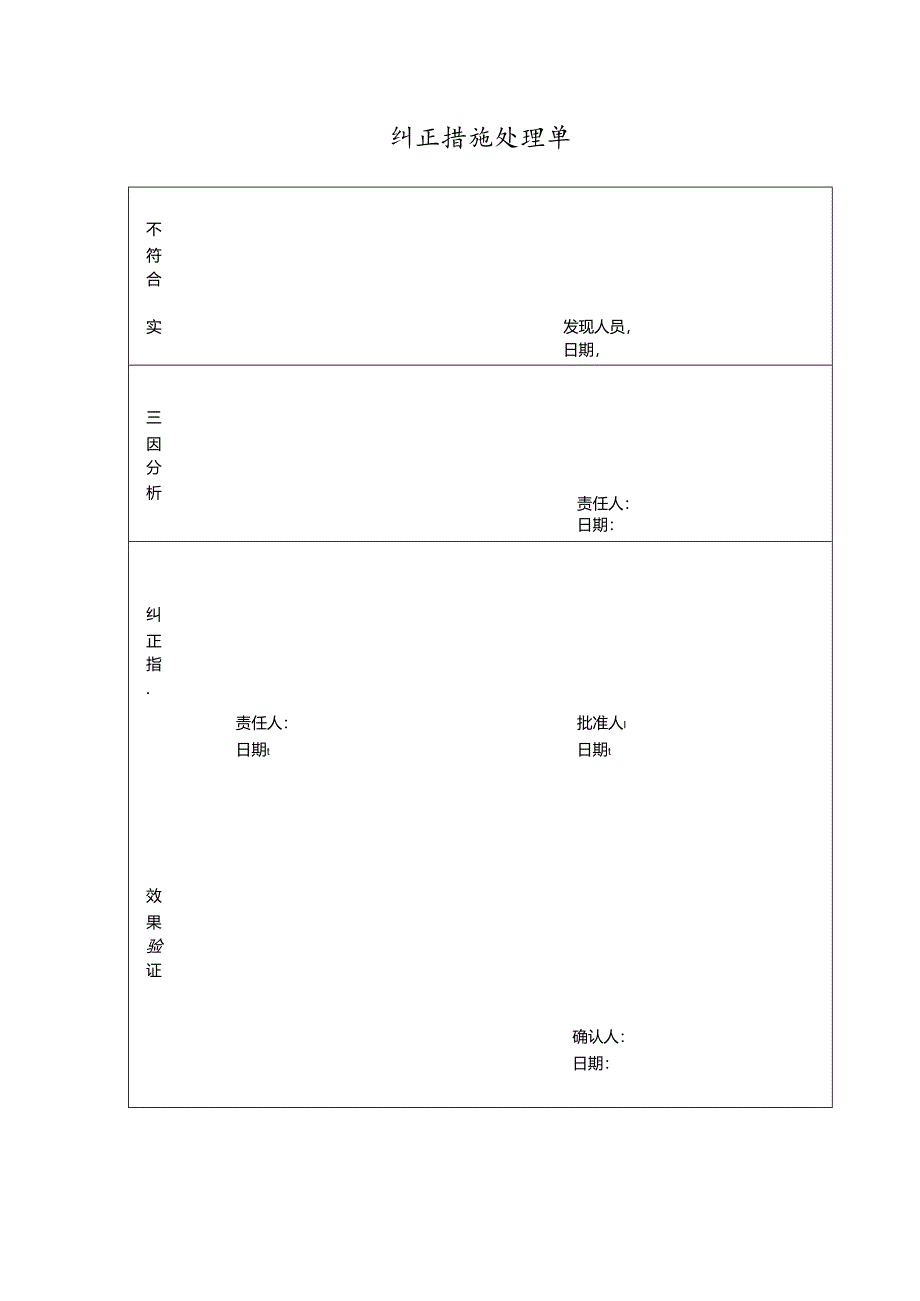 纠正措施处理单.docx_第1页