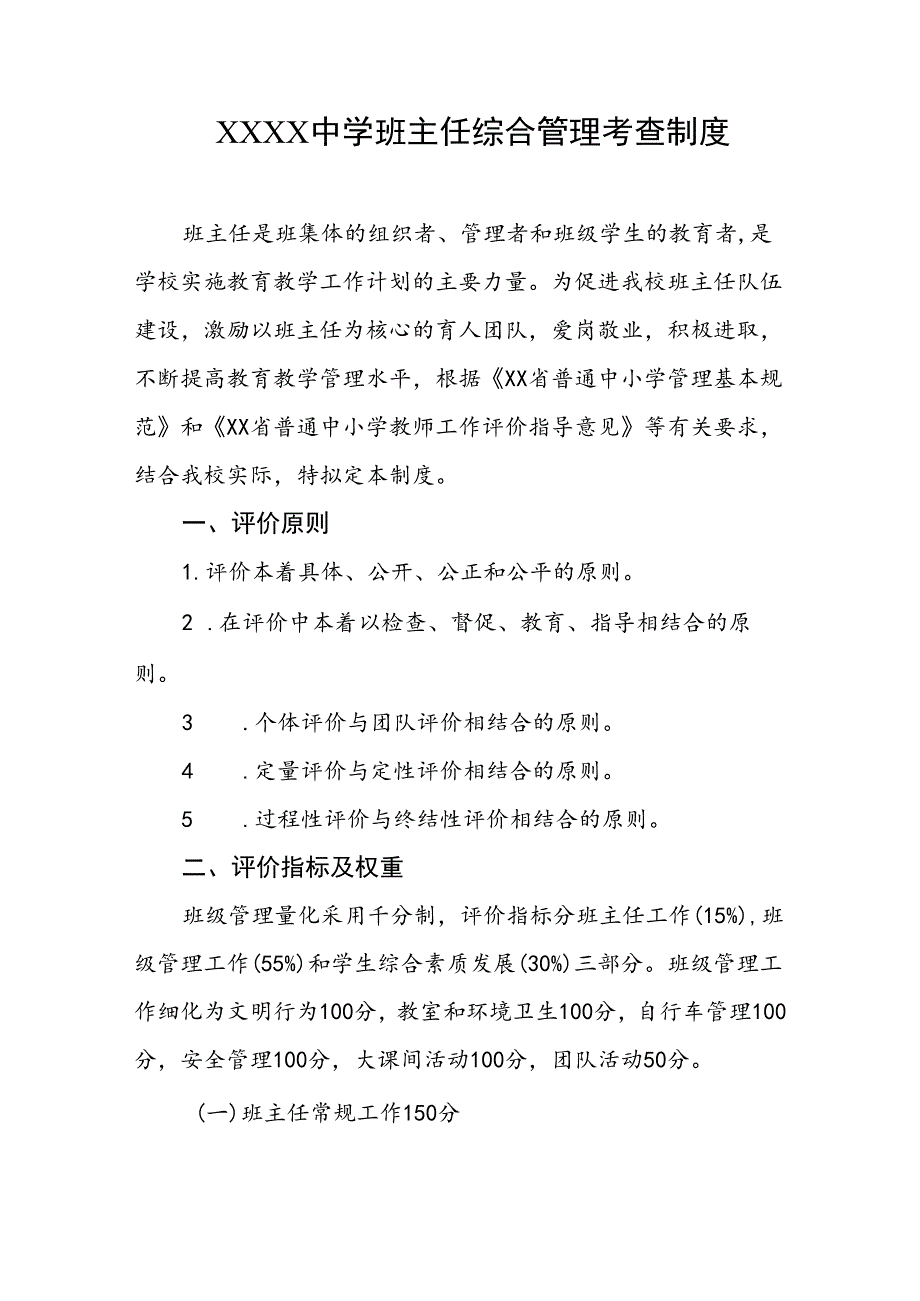 中学班主任综合管理考查制度.docx_第1页