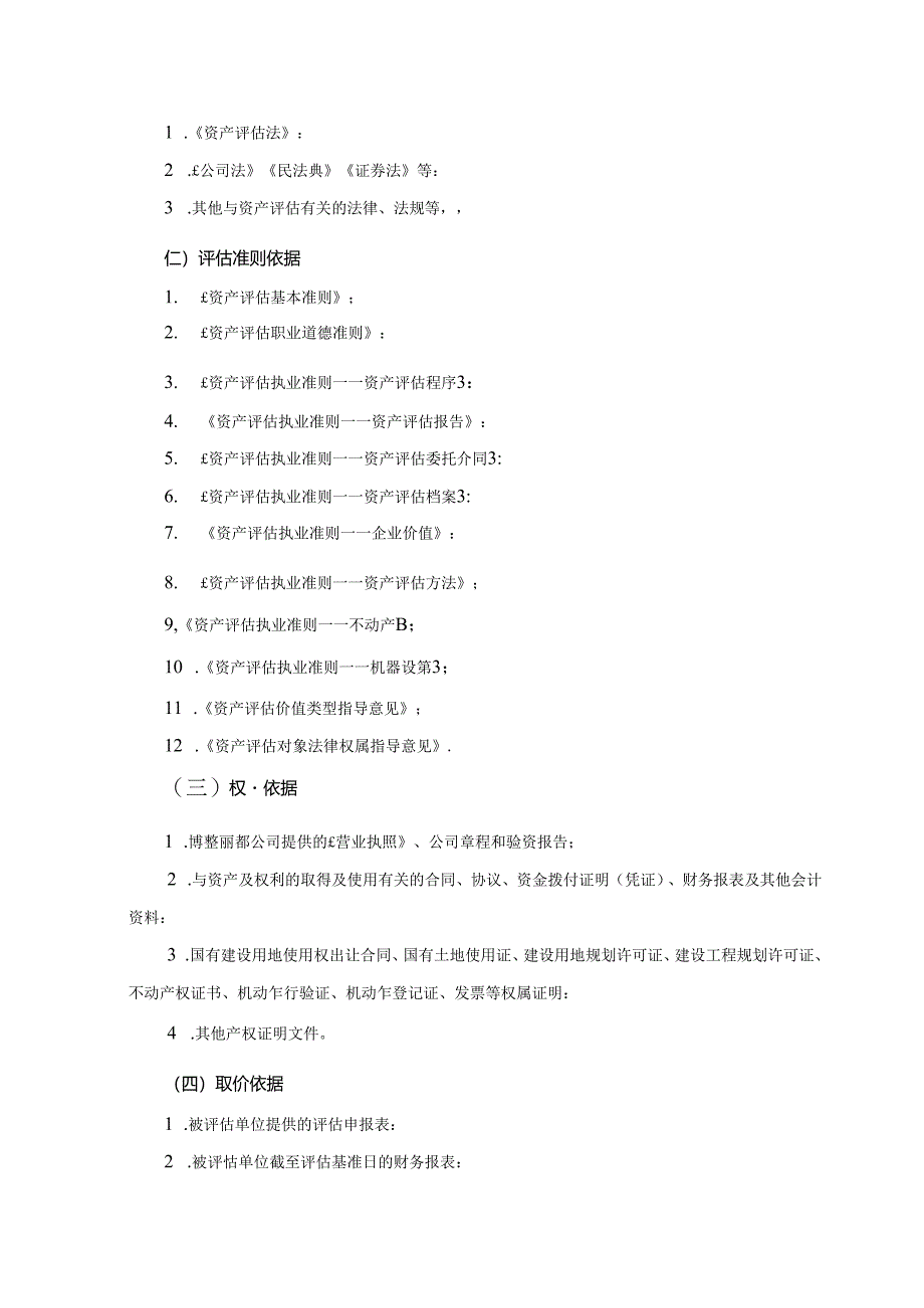 新和成：浙江新和成股份有限公司拟进行股权转让涉及的琼海博鳌丽都置业有限公司股东全部权益价值评估项目资产评估报告.docx_第1页