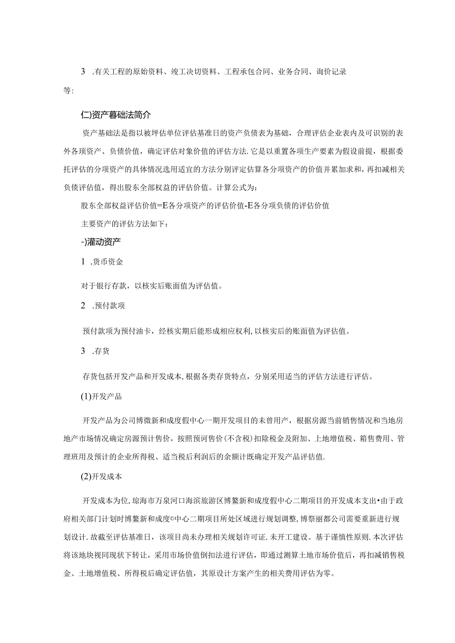 新和成：浙江新和成股份有限公司拟进行股权转让涉及的琼海博鳌丽都置业有限公司股东全部权益价值评估项目资产评估报告.docx_第2页