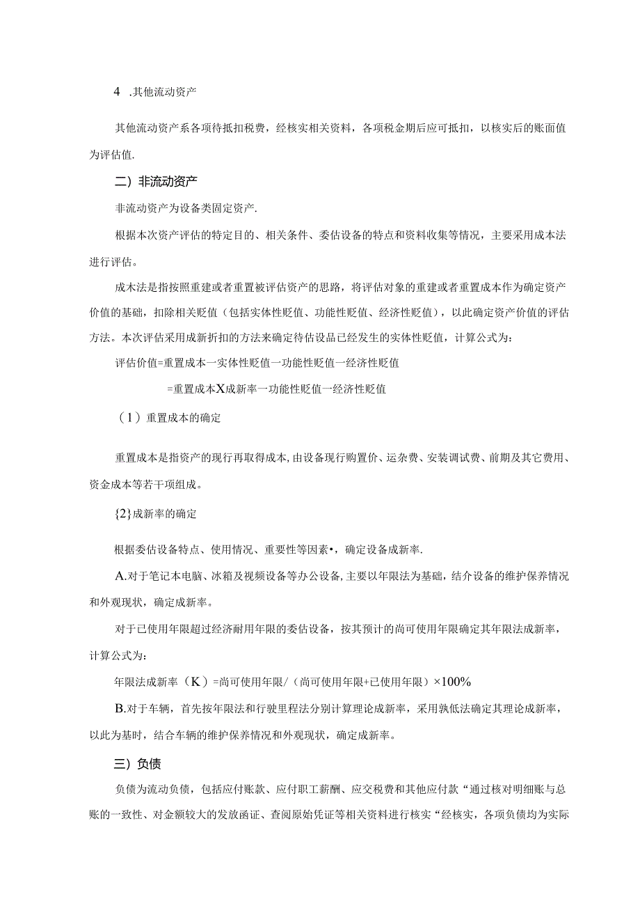 新和成：浙江新和成股份有限公司拟进行股权转让涉及的琼海博鳌丽都置业有限公司股东全部权益价值评估项目资产评估报告.docx_第3页