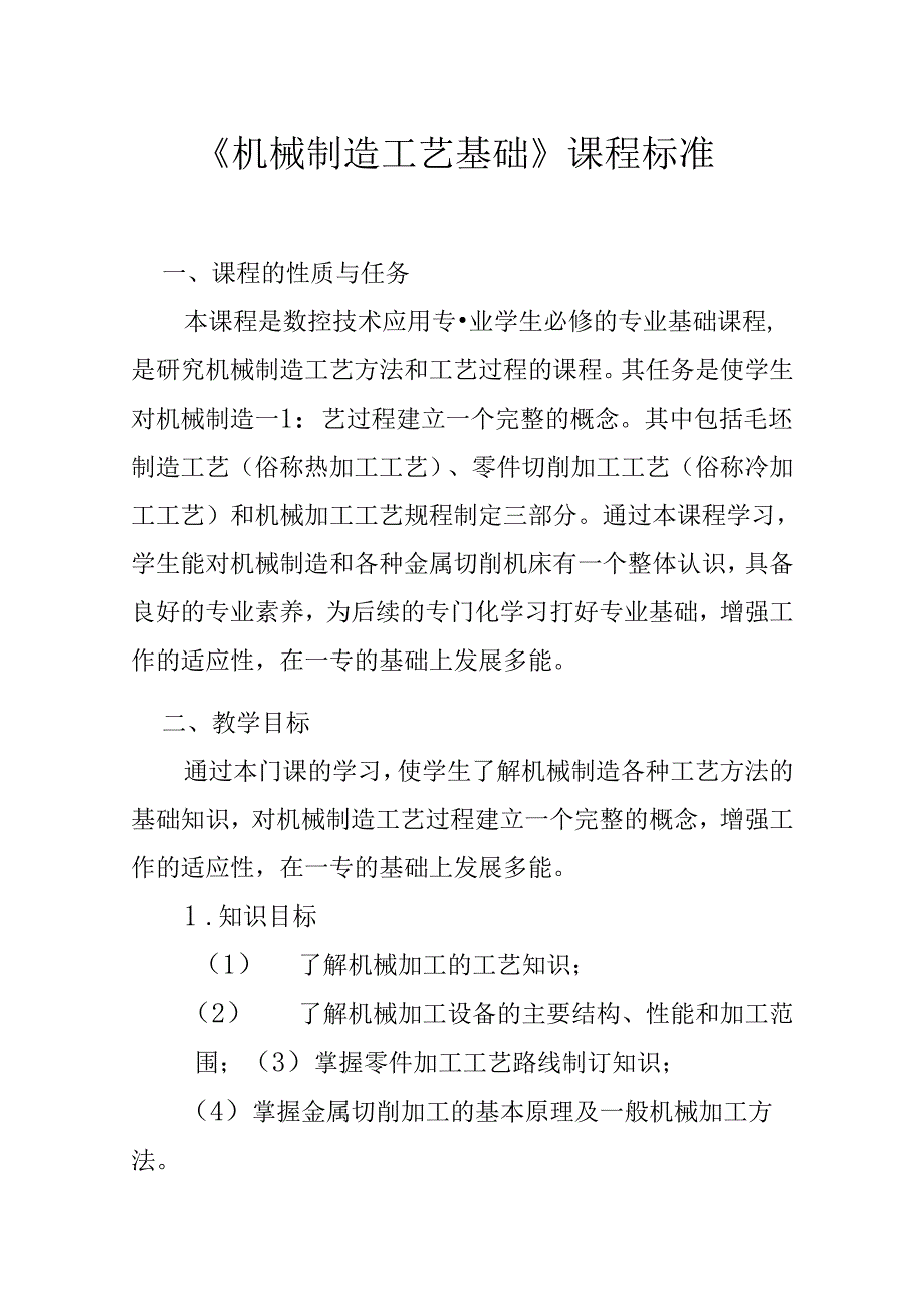 职业技术学校《机械制造工艺基础》课程标准.docx_第1页