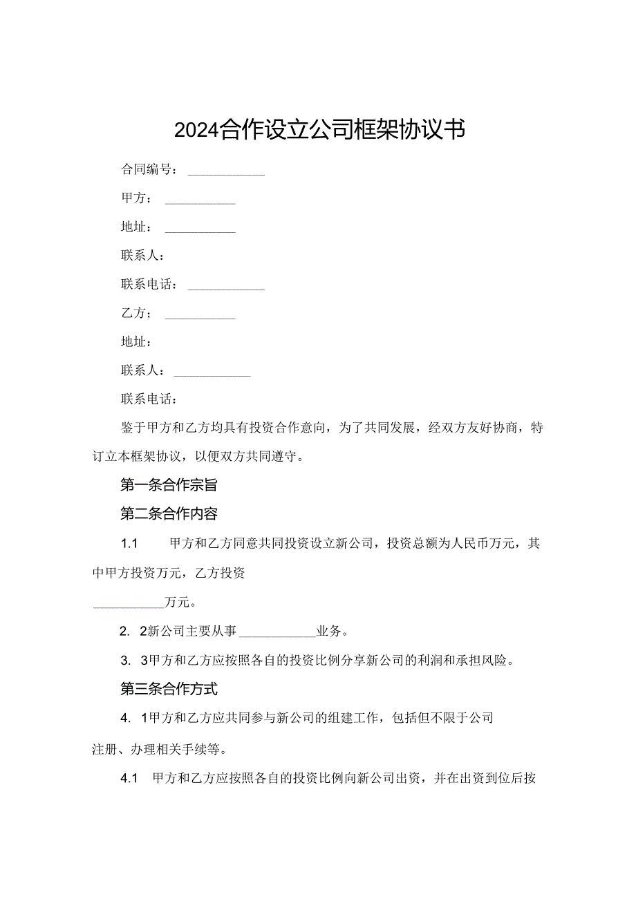 2024合作设立公司框架协议书.docx_第1页