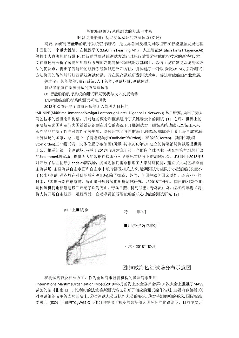 智能船舶航行系统测试的方法与体系 附智能船舶航行功能测试验证的方法体系（综述）.docx_第1页