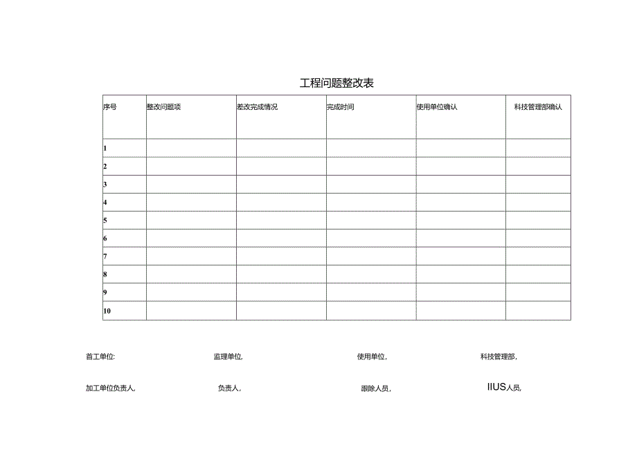 工程问题整改表.docx_第1页
