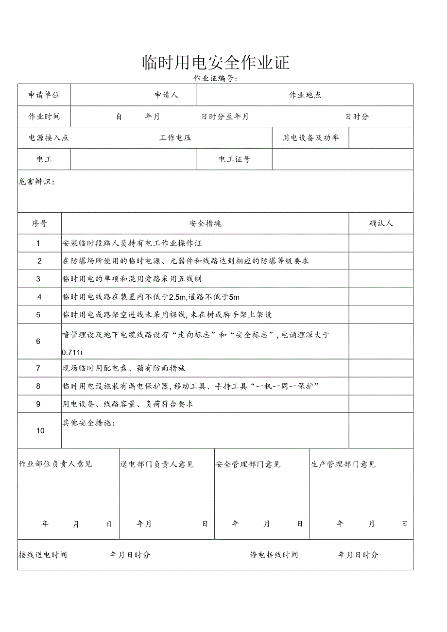 【制度】临时用电安全作业证.docx_第2页