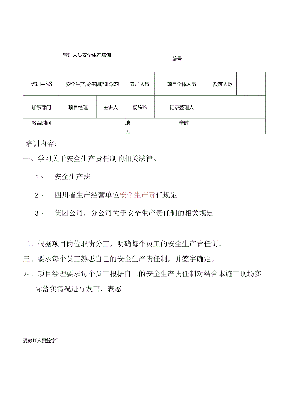 安全生产责任制培训记录.docx_第1页