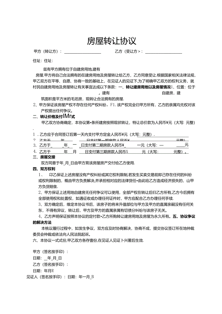 房屋转让协议书（精选5篇）.docx_第1页