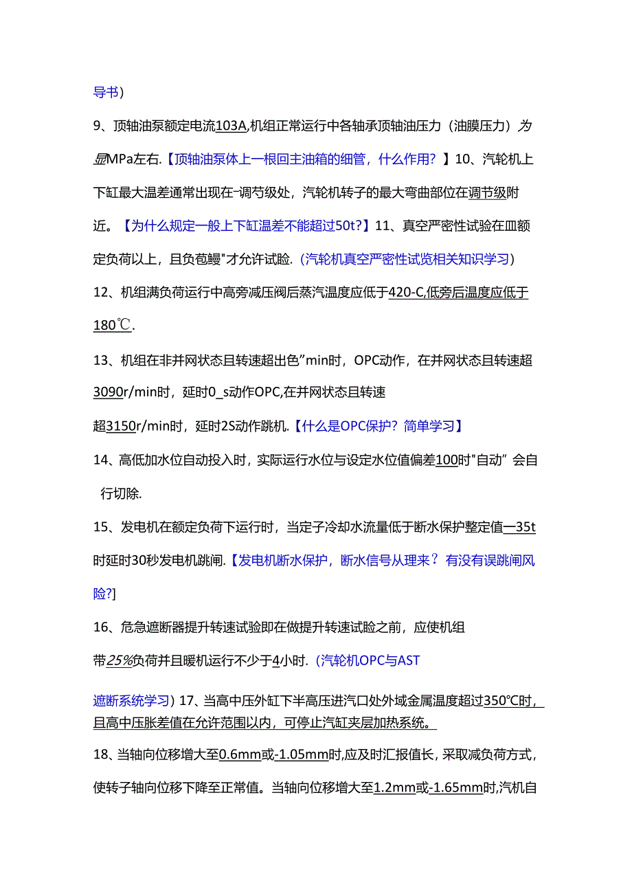 某厂汽机主值竞聘复习范围.docx_第2页