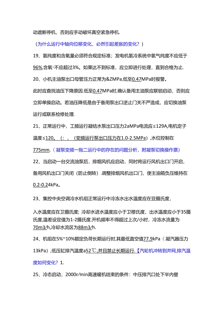 某厂汽机主值竞聘复习范围.docx_第3页