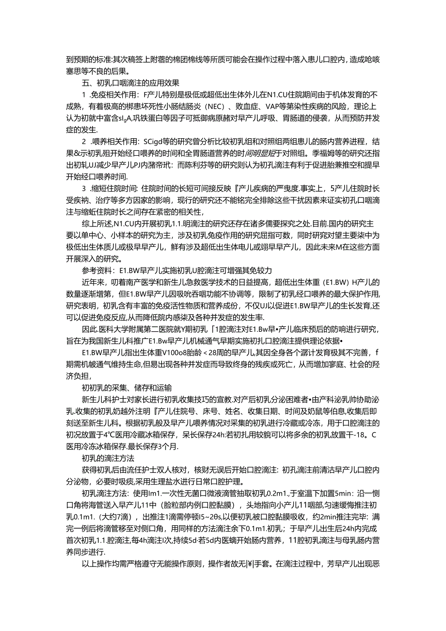 初乳口咽滴注在新生儿重症监护室早产儿中的应用.docx_第2页