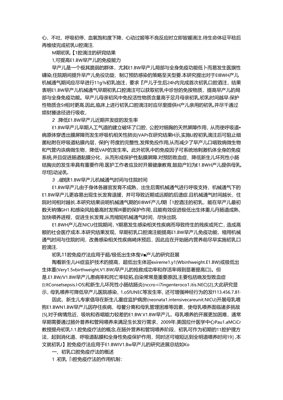 初乳口咽滴注在新生儿重症监护室早产儿中的应用.docx_第3页