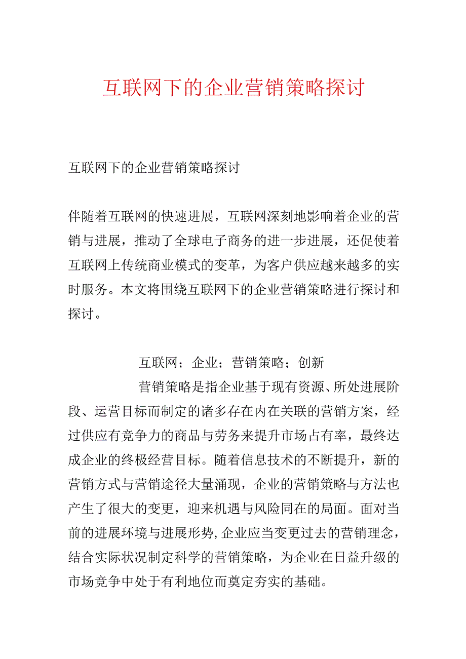 互联网下的企业营销策略研究.docx_第1页