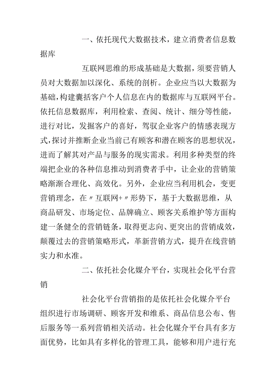 互联网下的企业营销策略研究.docx_第2页