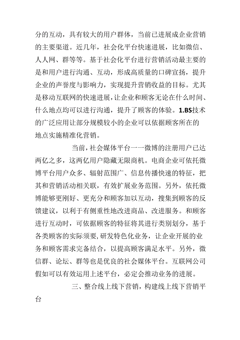 互联网下的企业营销策略研究.docx_第3页