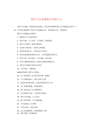 爱护公共设施提示语是什么.docx